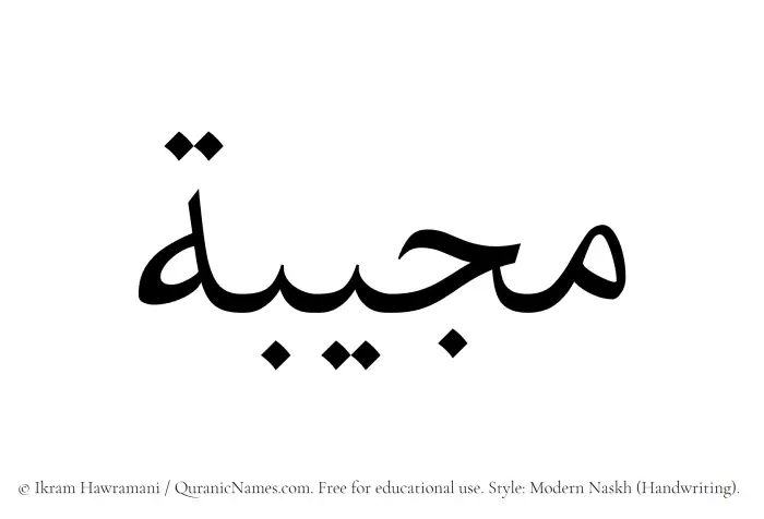 The Muslim name Mujiba written in naskh script