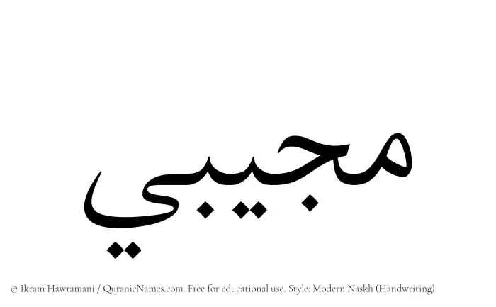 The Muslim name Mujibi written in naskh script