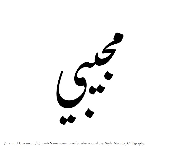 The Muslim name word Mujibi written in Nastaliq calligraphic script