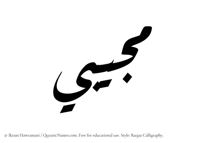 The Muslim name Mujibi written in Ruqaa calligraphic script
