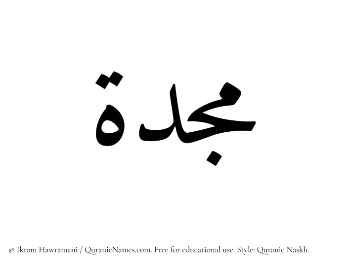 The Muslim name Mujiddah written in Quranic naskh script