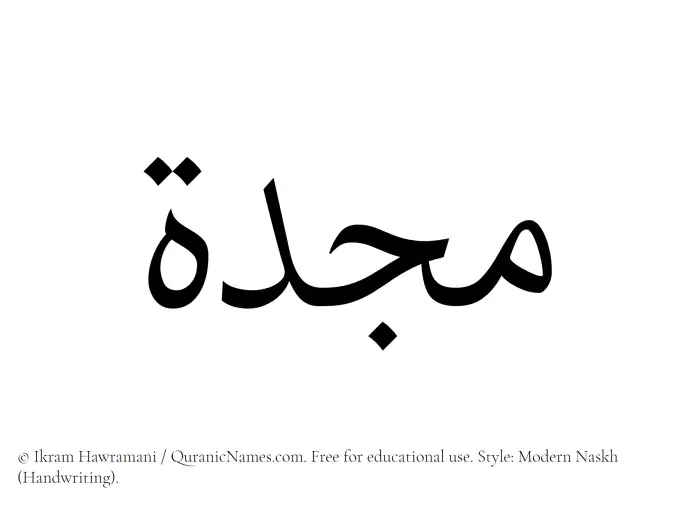 The Muslim name Mujiddah written in naskh script