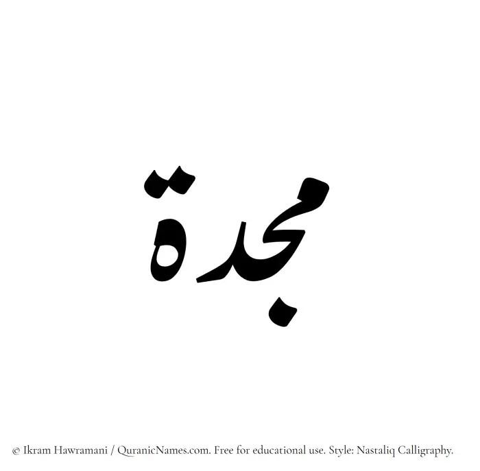 The Muslim name word Mujiddah written in Nastaliq calligraphic script