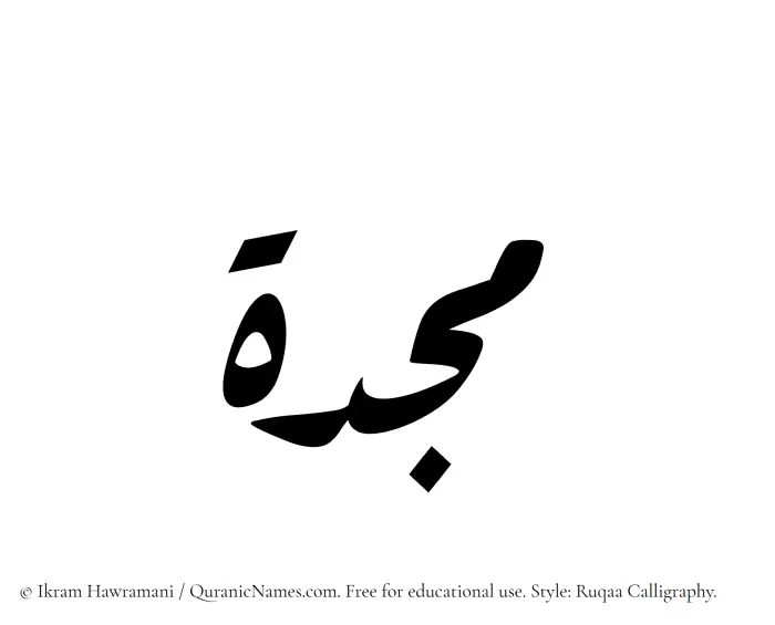 The Muslim name Mujiddah written in Ruqaa calligraphic script