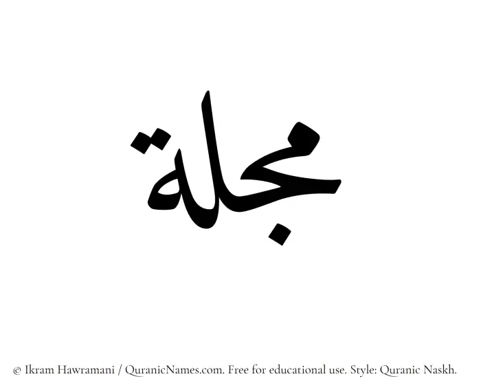 The Muslim name Mujillah written in Quranic naskh script