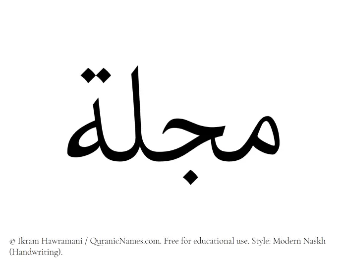 The Muslim name Mujillah written in naskh script