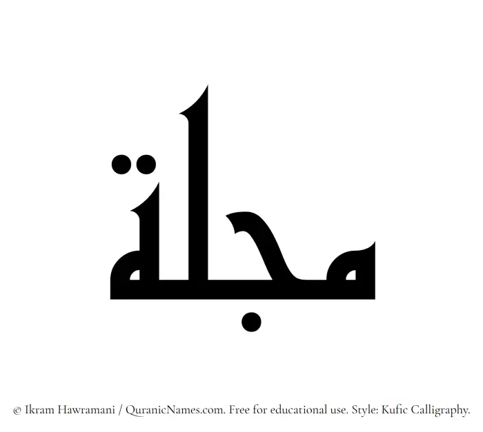 The Muslim name Mujillah written in Kufi/Kufic calligraphic script