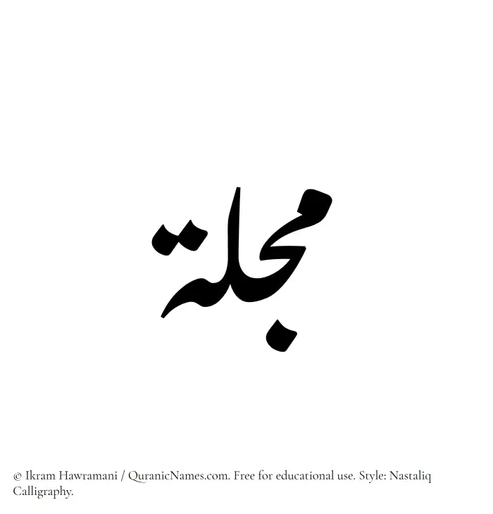 The Muslim name word Mujillah written in Nastaliq calligraphic script