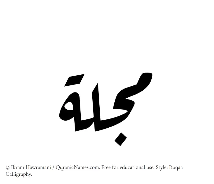 The Muslim name Mujillah written in Ruqaa calligraphic script