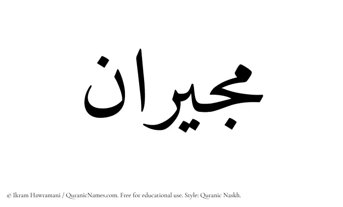 The Muslim name Mujiran written in Quranic naskh script