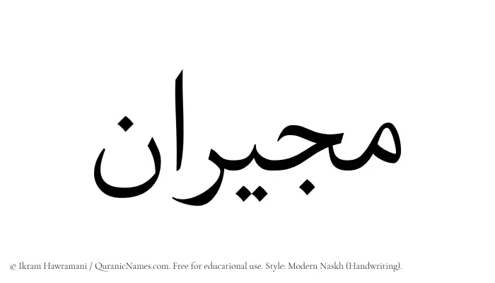 The Muslim name Mujiran written in naskh script