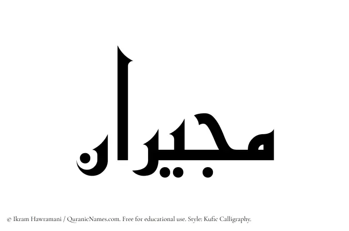The Muslim name Mujiran written in Kufi/Kufic calligraphic script