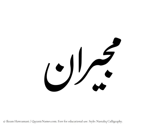 The Muslim name word Mujiran written in Nastaliq calligraphic script