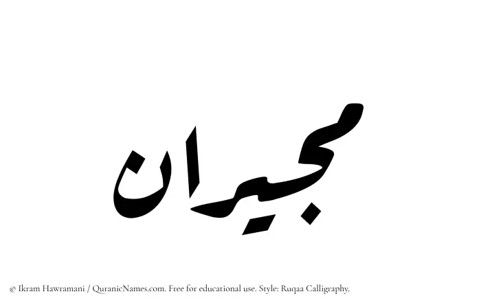 The Muslim name Mujiran written in Ruqaa calligraphic script