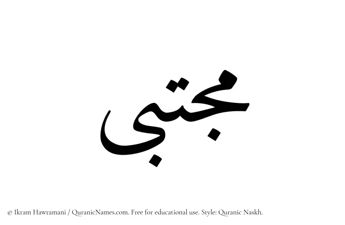 The Muslim name Mujtaba written in Quranic naskh script