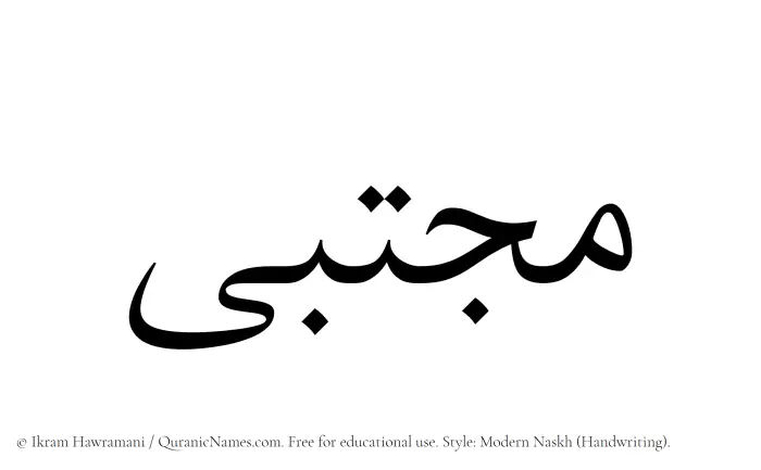 The Muslim name Mujtaba written in naskh script