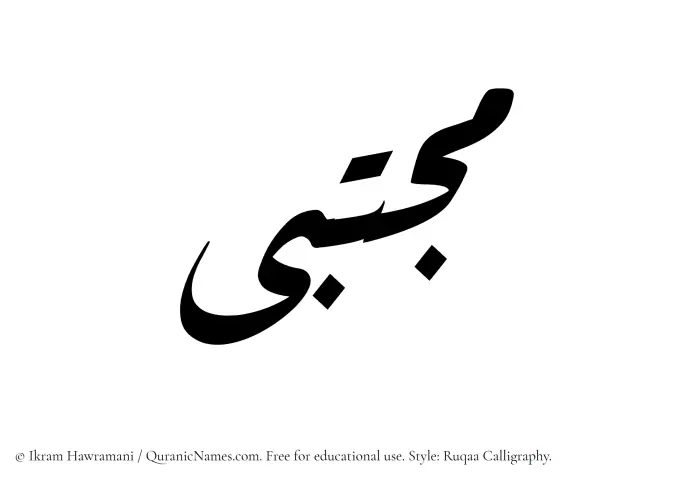 The Muslim name Mujtaba written in Ruqaa calligraphic script