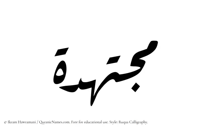 The Muslim name Mujtahidah written in Ruqaa calligraphic script