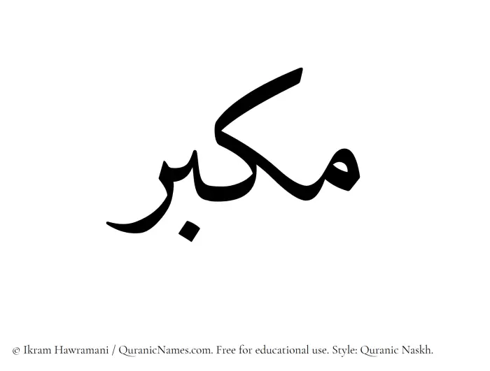 The Muslim name Mukabbir written in Quranic naskh script