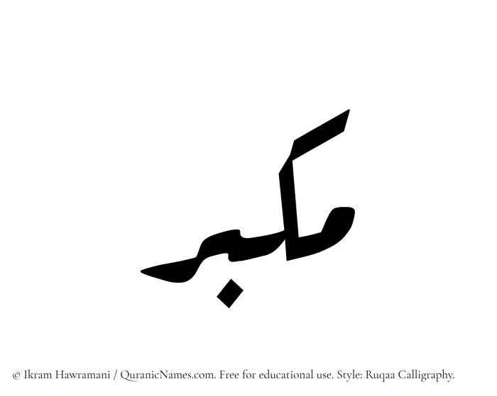 The Muslim name Mukabbir written in Ruqaa calligraphic script