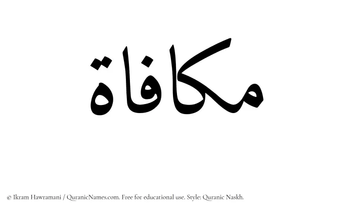 The Muslim name Mukafat written in Quranic naskh script