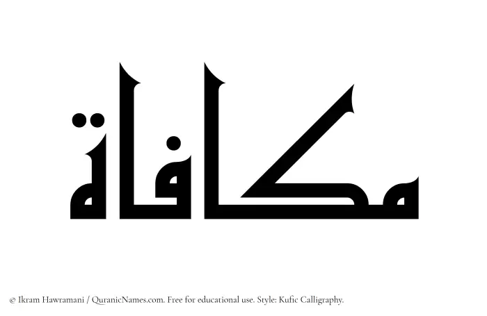 The Muslim name Mukafat written in Kufi/Kufic calligraphic script