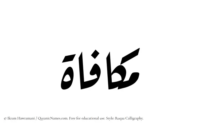The Muslim name Mukafat written in Ruqaa calligraphic script
