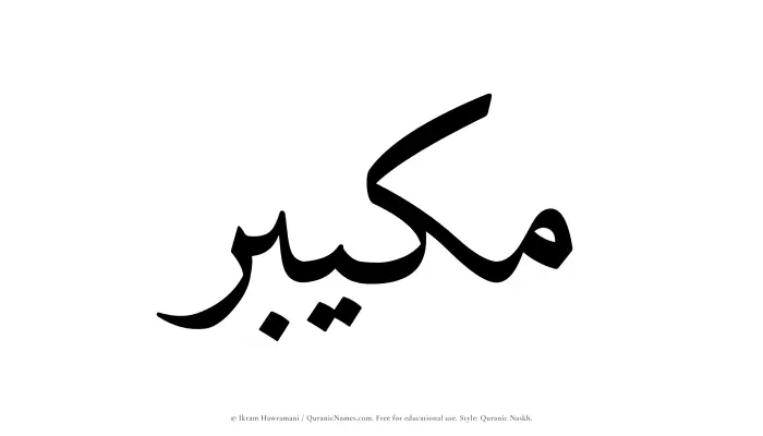 The Muslim name Mukaibir written in Quranic naskh script