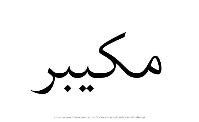 The Muslim name Mukaibir written in naskh script