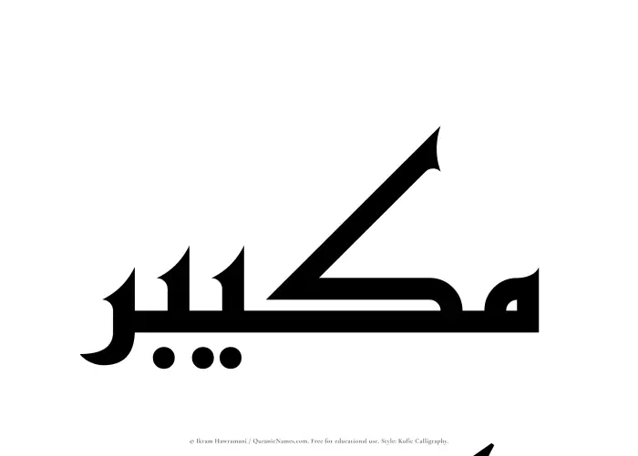 The Muslim name Mukaibir written in Kufi/Kufic calligraphic script