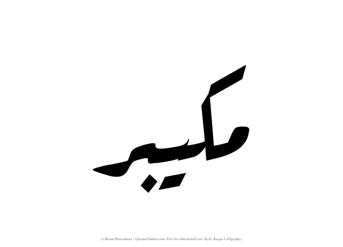 The Muslim name Mukaibir written in Ruqaa calligraphic script