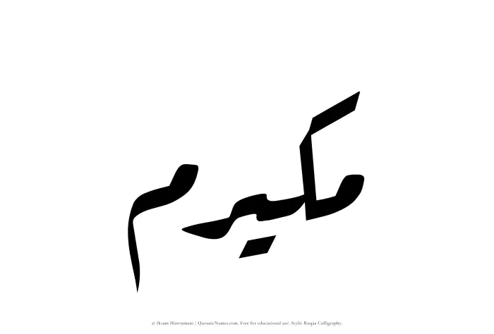 The Muslim name Mukairim written in Ruqaa calligraphic script