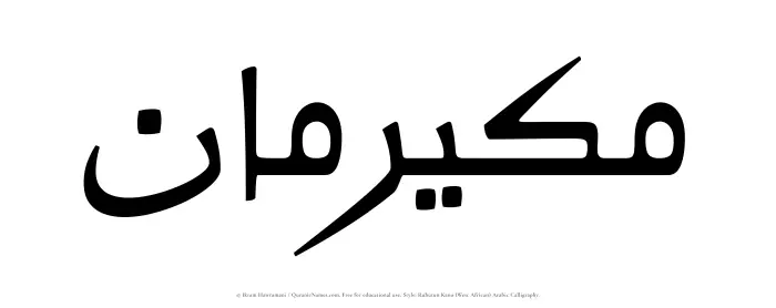 The Muslim name Mukairiman written in Rubutun Kano calligraphic script