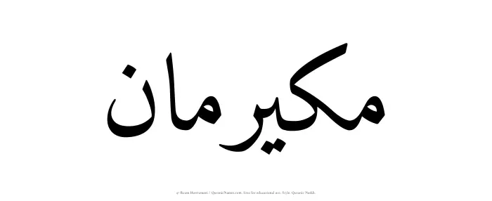 The Muslim name Mukairiman written in Quranic naskh script