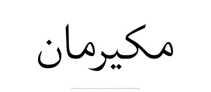 The Muslim name Mukairiman written in naskh script