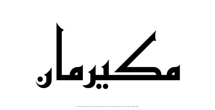 The Muslim name Mukairiman written in Kufi/Kufic calligraphic script