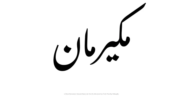 The Muslim name word Mukairiman written in Nastaliq calligraphic script