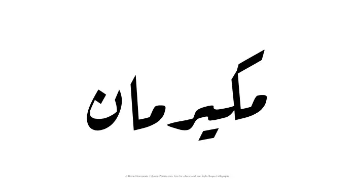 The Muslim name Mukairiman written in Ruqaa calligraphic script