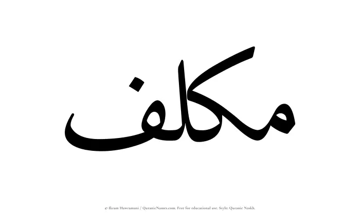 The Muslim name Mukallaf written in Quranic naskh script