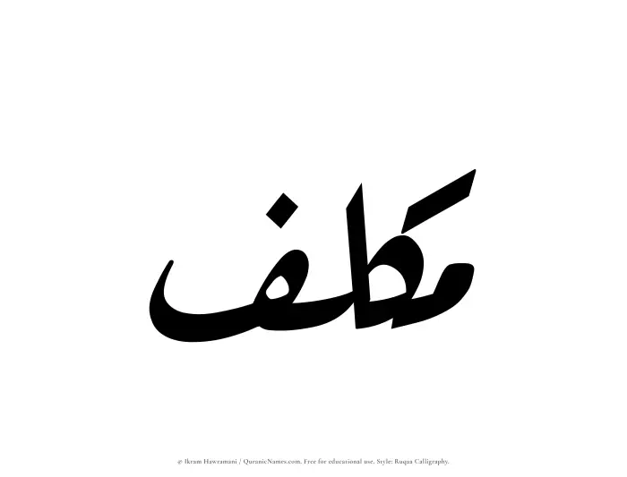The Muslim name Mukallaf written in Ruqaa calligraphic script