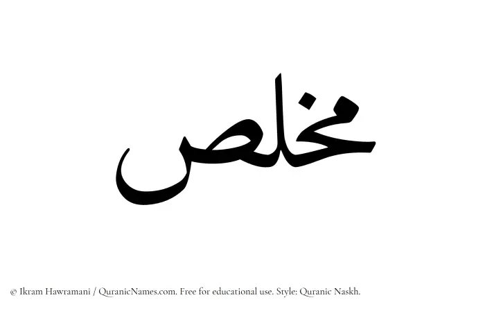 The Muslim name Mukhallis written in Quranic naskh script