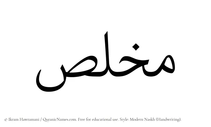The Muslim name Mukhallis written in naskh script