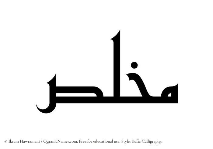 The Muslim name Mukhallis written in Kufi/Kufic calligraphic script