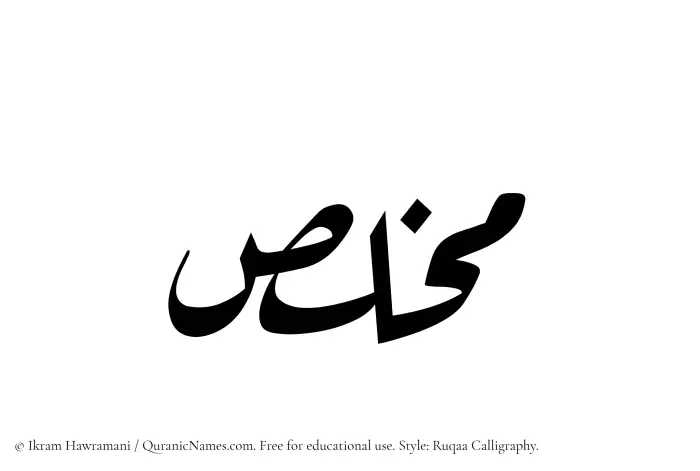 The Muslim name Mukhallis written in Ruqaa calligraphic script