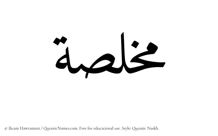 The Muslim name Mukhallisah written in Quranic naskh script