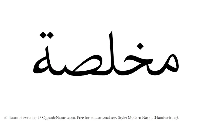 The Muslim name Mukhallisah written in naskh script