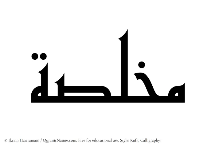 The Muslim name Mukhallisah written in Kufi/Kufic calligraphic script