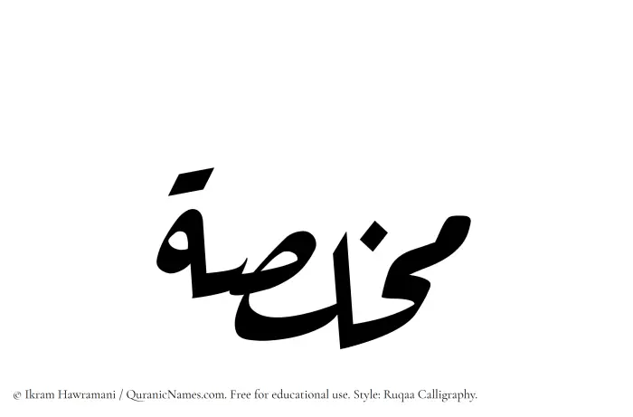 The Muslim name Mukhallisah written in Ruqaa calligraphic script