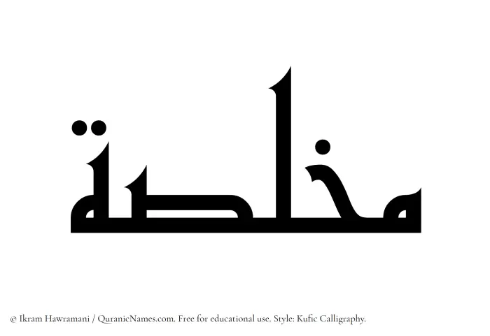 The Muslim name Mukhlasah written in Kufi/Kufic calligraphic script