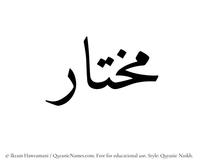 The Muslim name Mukhtar written in Quranic naskh script
